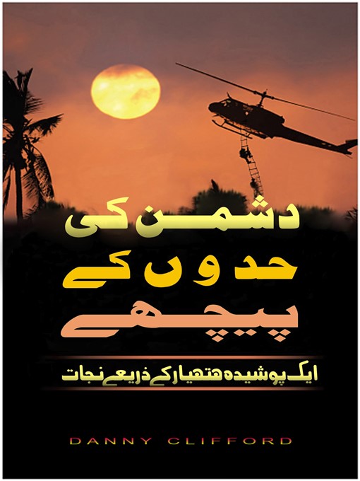 Title details for ایک پوشید ہ ہتھیار کے ذریعہ نجات دُشمن کی حدوں کے پیچھے by Danny Clifford - Available